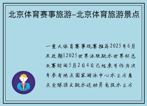 北京体育赛事旅游-北京体育旅游景点