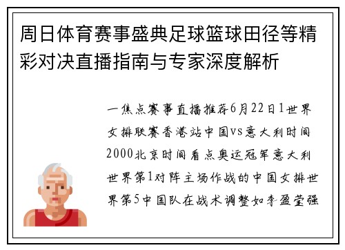 周日体育赛事盛典足球篮球田径等精彩对决直播指南与专家深度解析