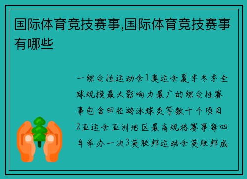 国际体育竞技赛事,国际体育竞技赛事有哪些